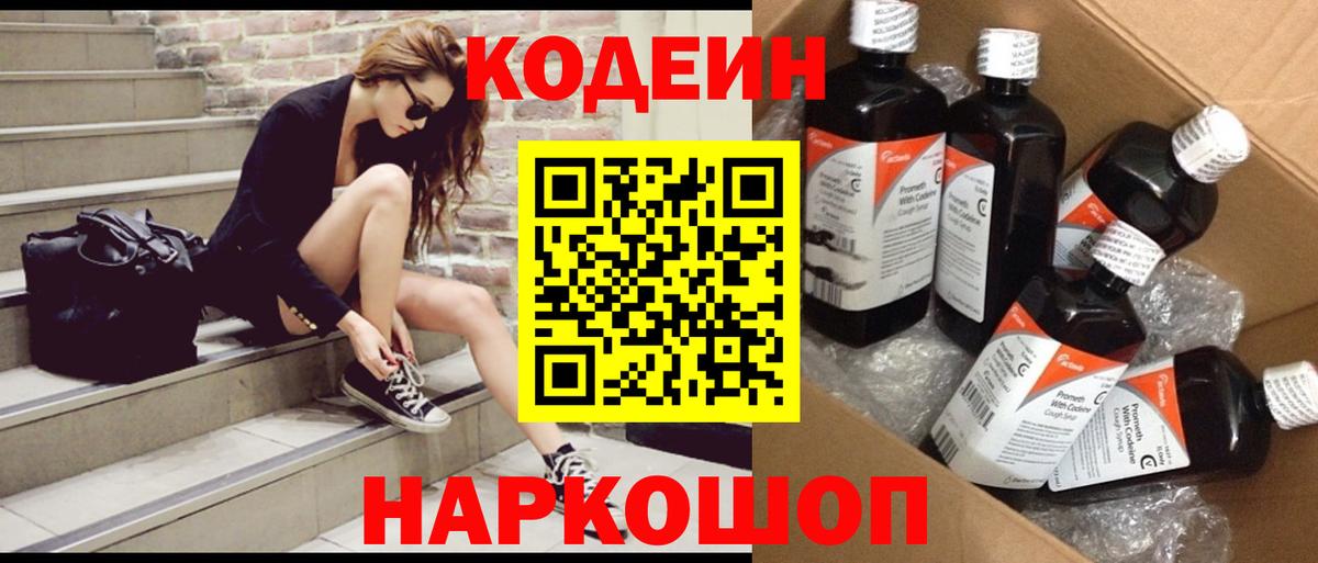 Кодеиновый сироп Lean Purple Drank Биробиджан